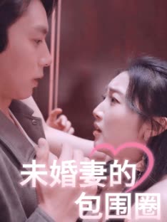 未婚妻的包围圈封面