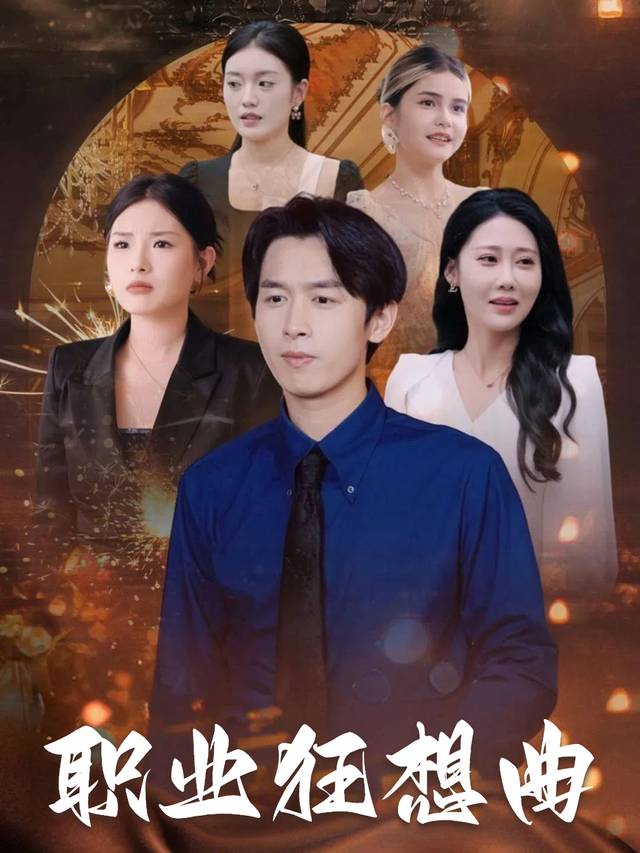 职业狂想曲封面