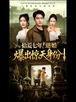 拾荒七年!退婚爆出惊天身份↓封面