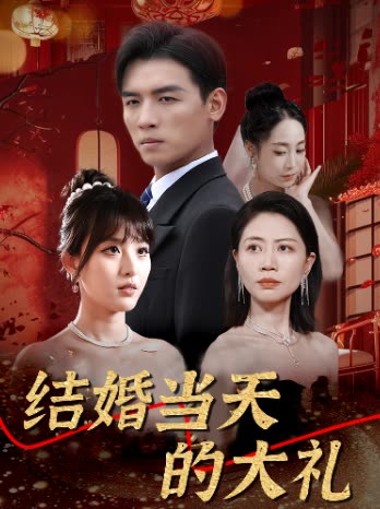 结婚当天的大礼封面