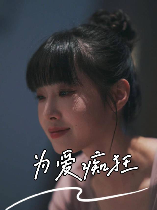 为爱痴狂封面