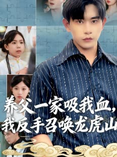 养父一家吸我血,我反手召唤龙虎山封面