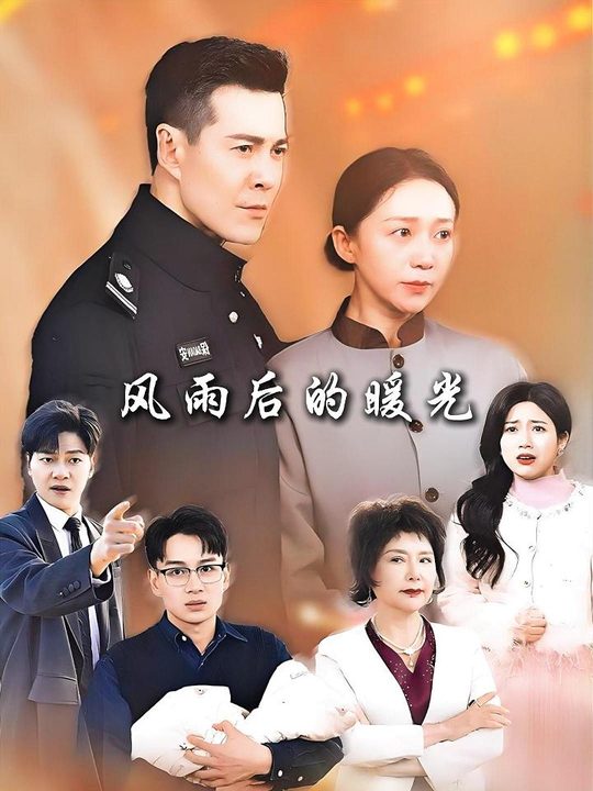 风雨后的暖光封面