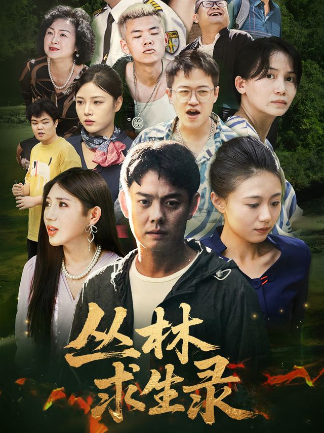 丛林求生录封面