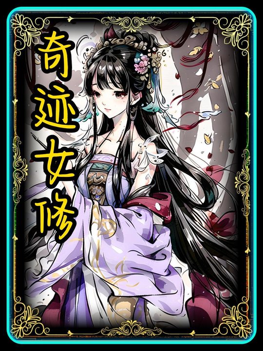 奇迹女修第一季封面