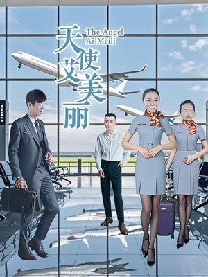 合集 · 天使艾美丽(中)封面
