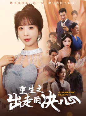 重生之出走的决心封面