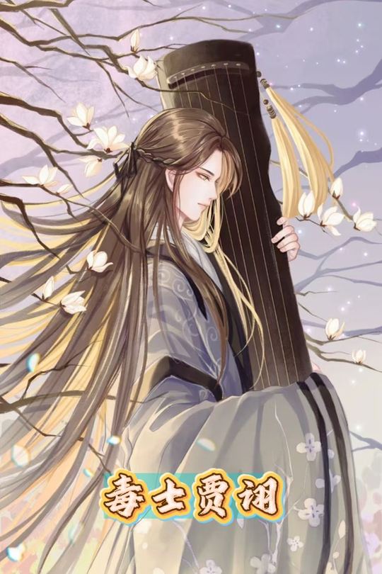 毒士贾诩封面
