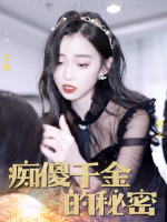 痴傻千金的秘密封面