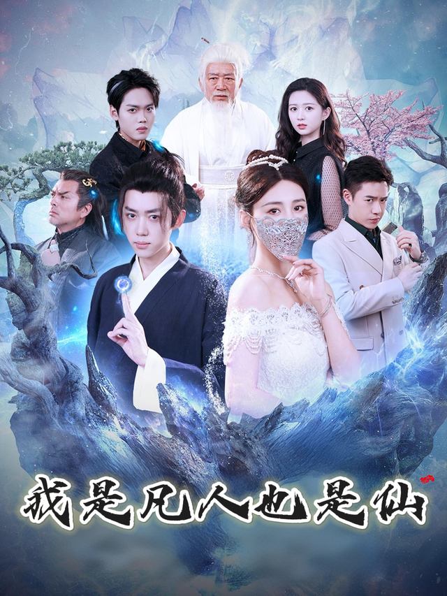 我是凡人也是仙封面