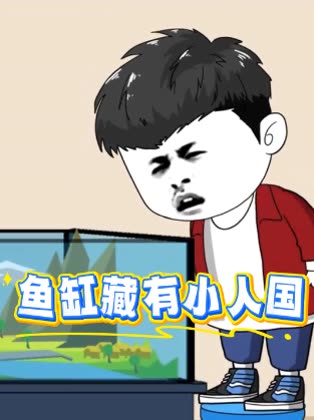 鱼缸藏有小人国封面
