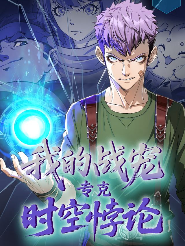 我的战宠专克时空悖论 第一季封面