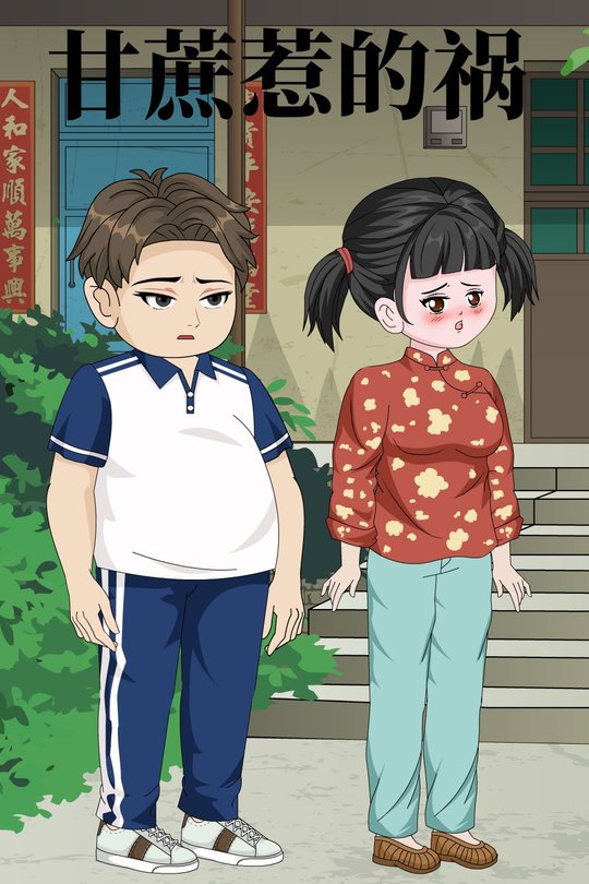 甘蔗惹的祸封面