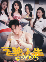 飞驰人生之2025封面
