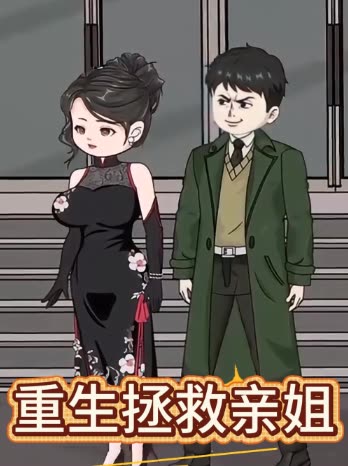 重生拯救亲姐封面