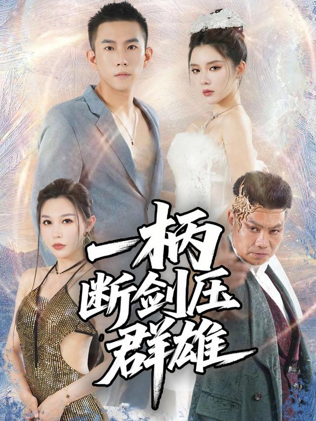 一柄断剑压群雄封面