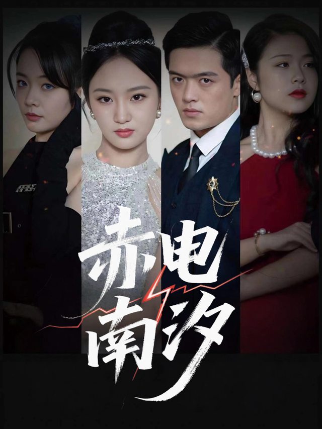 赤电南汐封面