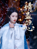 情蛊蚀心封面