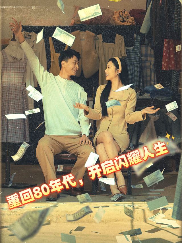 重回80年代，开启闪耀人生封面
