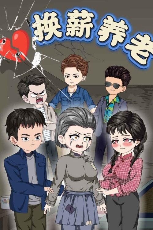 换薪养老封面