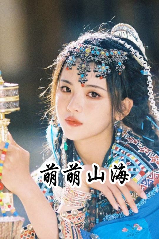 萌萌山海封面