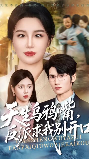 天生乌鸦嘴,反派求我别开口封面
