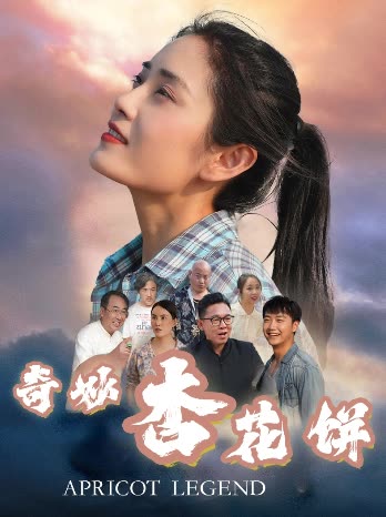 奇妙杏花饼封面