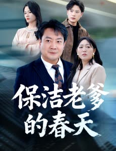 保洁老爹的春天封面