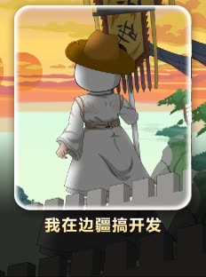 我在边疆搞开发封面