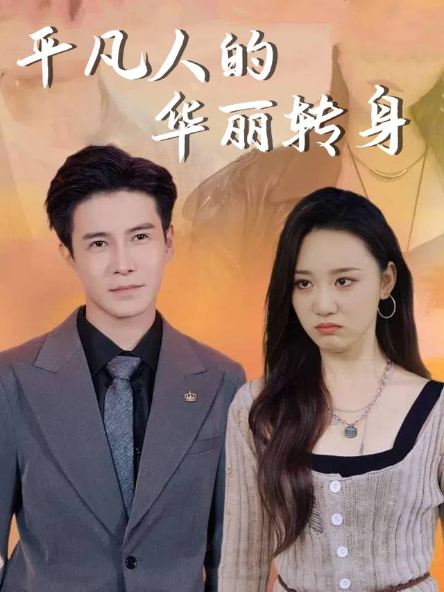 平凡人的华丽转身封面