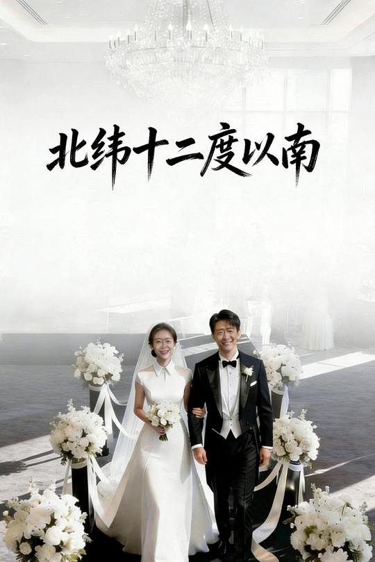 北纬十二度以南封面