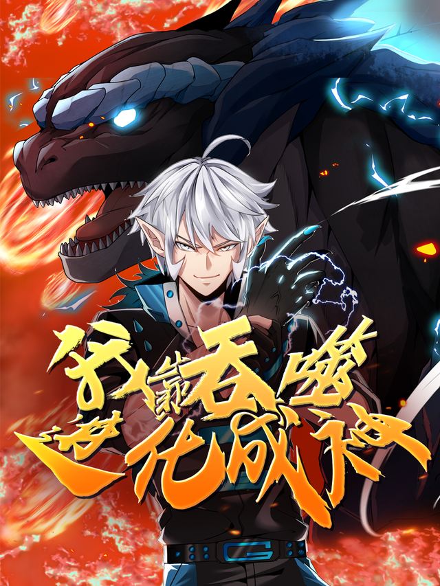 我靠吞噬进化成神第二季封面