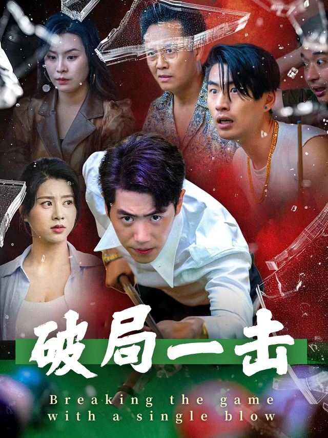 破局一击封面