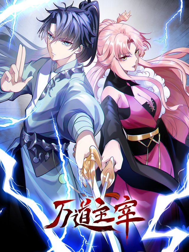 万道主宰 第二季封面