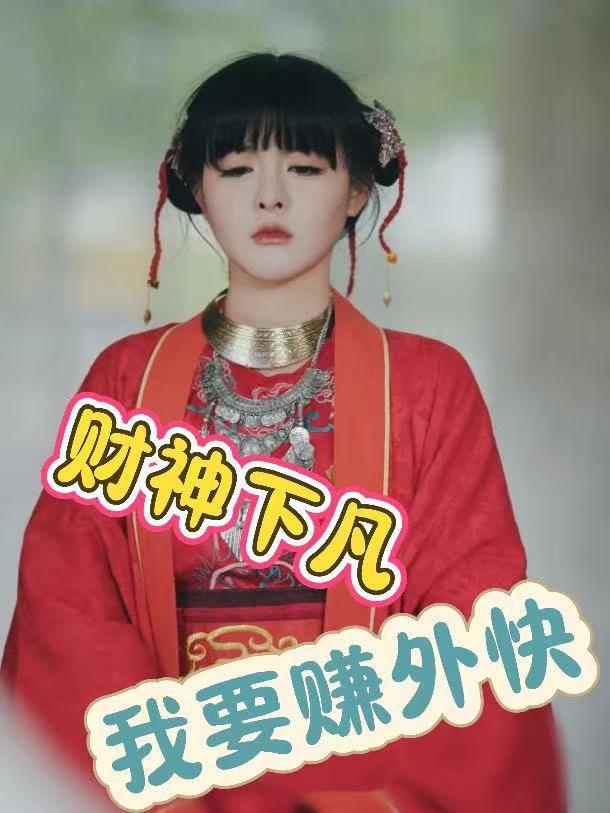 财神下凡:我要赚外快封面