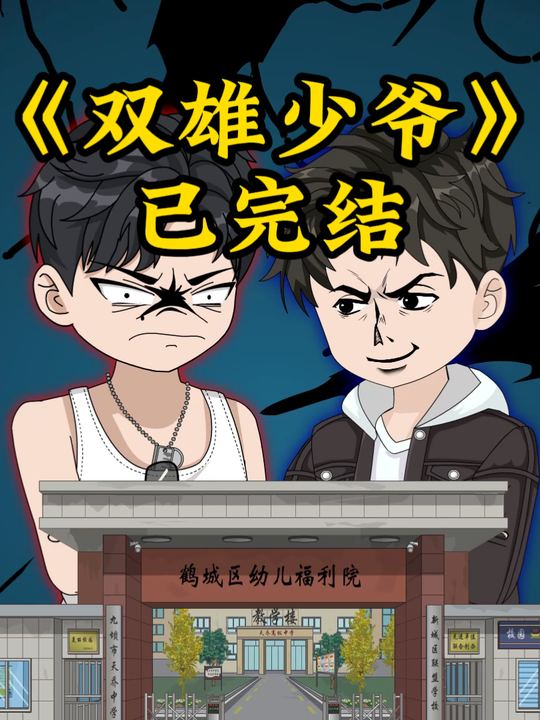双雄少爷封面