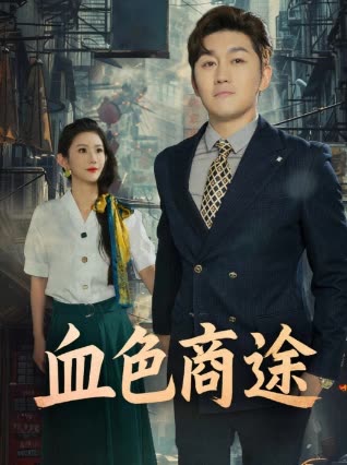 血色商途封面