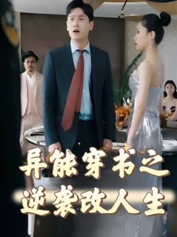 异能穿书之逆袭改人生封面