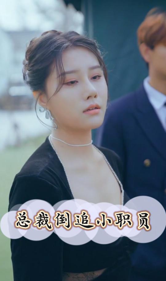 总裁倒追小职员封面