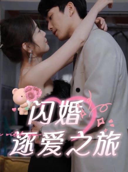 闪婚逐爱之旅封面