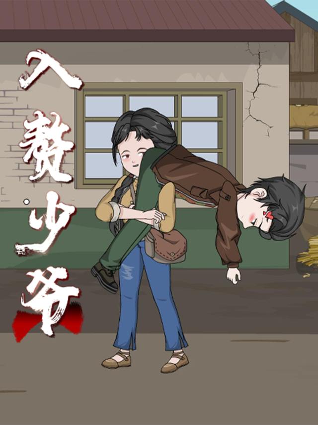 入赘少爷封面