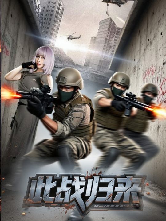 此战归来封面