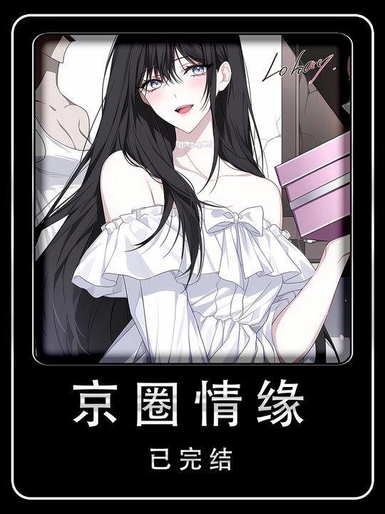 京圈情缘封面