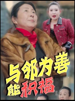 与邻为善能积福封面