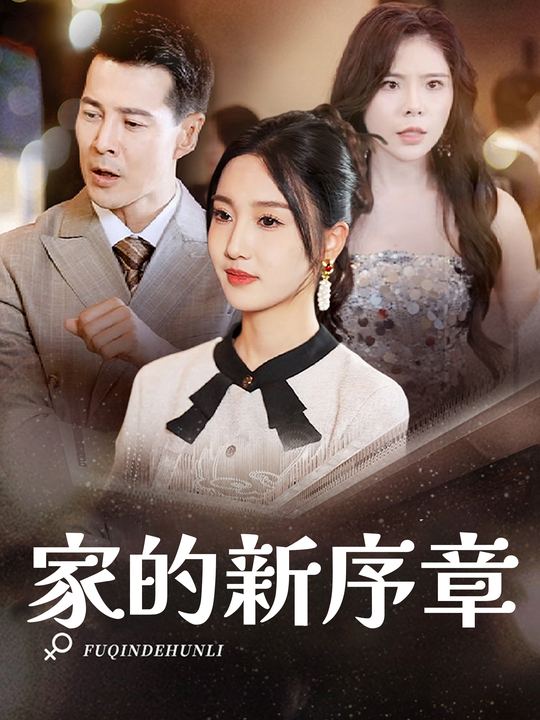 家的新序章封面