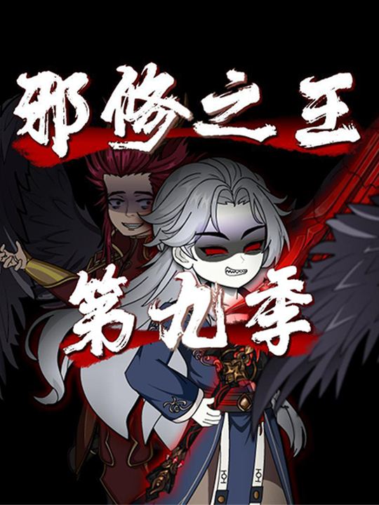 邪修之王第九季封面