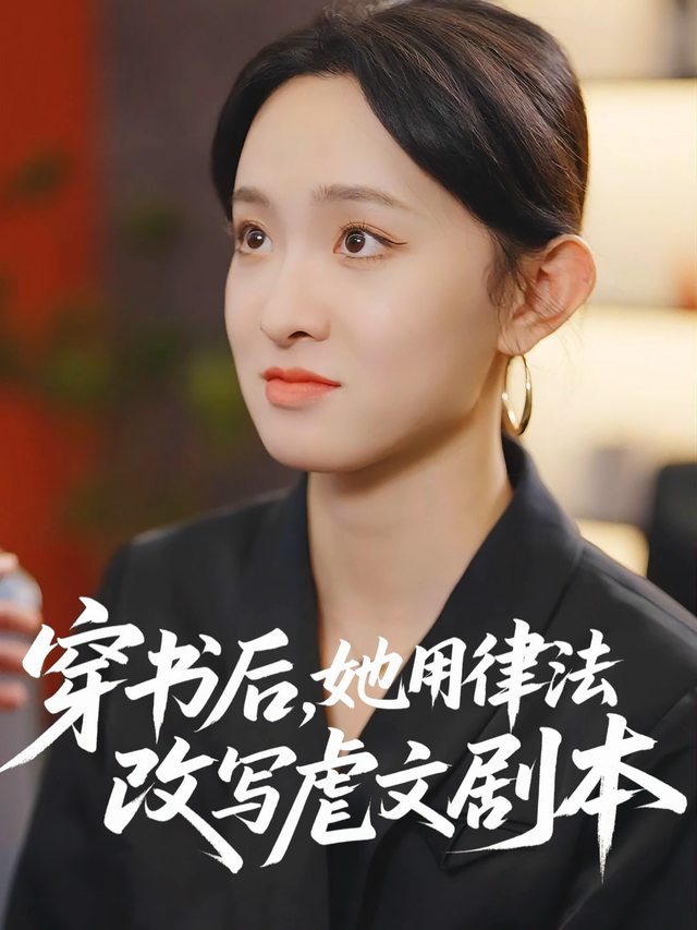 穿书后,她用律法改写虐文剧本封面
