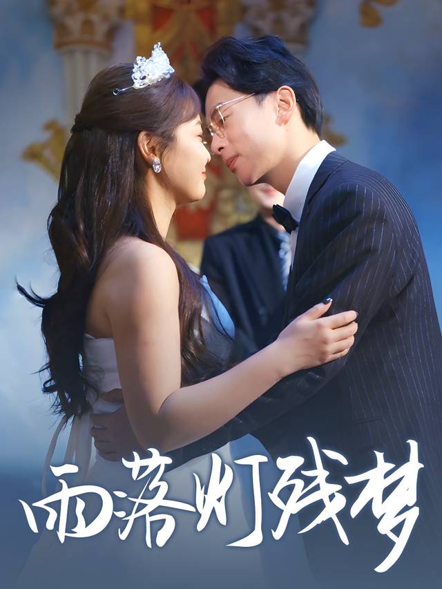 雨落灯残梦封面