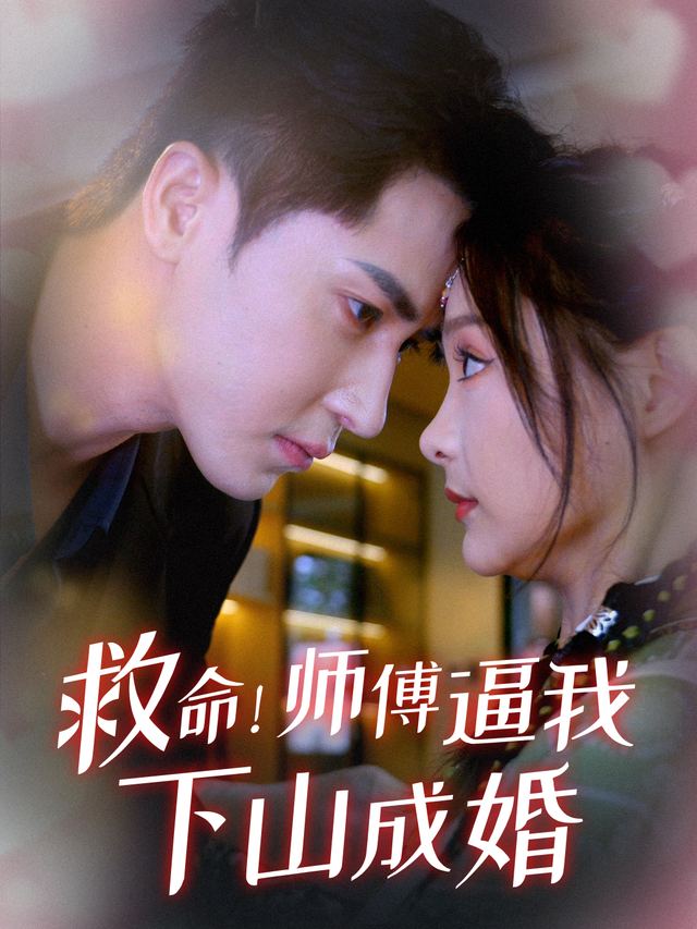 救命!师父逼我下山成婚封面