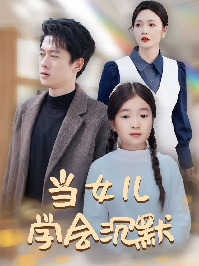当女儿学会沉默封面